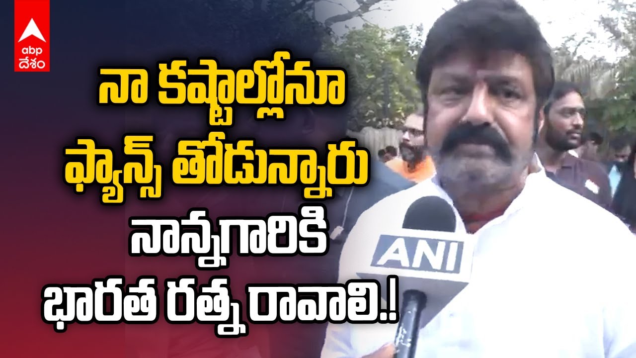 Nandamuri Balakrishna on Padmabhushan | పద్మభూషణ్ పురస్కారంపై నందమూరి బాలకృష్ణ ఇంటర్వ్యూ | ABP Desam