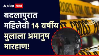 Badlapur Crime News: पोटच्या गोळ्याला व्हॉलीबॉल लागल्याने महिला संतापली; 14 वर्षांच्या मुलाला लाथा अन् बुक्यांनी तुडवलं, बदलापूरच्या हायफाय सोसायटीत धक्कादायक घटना