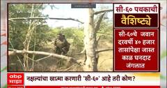 Gadchiroli Naxal : नक्षल्यांचा खात्मा करणारी C-60 आहे तरी कोण? Special Report