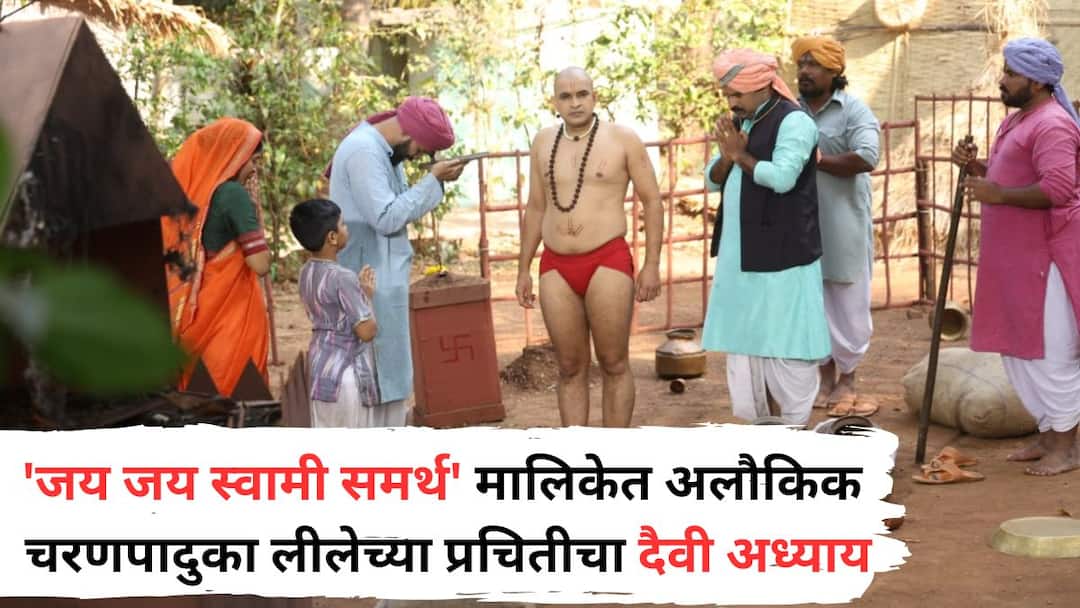 Marathi Serial Tarak Jai Jai Swami Samarth Divine chapter of supernatural charan paduka leela in Jai Jai Swami Samarth Marathi Malika Marathi Serial Trak Jai Jai Swami Samarth : स्वामींच्या पादुकांचा अद्भूत दैवी प्रवास; 'जय जय स्वामी समर्थ' मालिकेत अलौकिक चरणपादुका लीलेच्या प्रचितीचा दैवी अध्याय