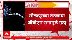 Gulen bury syndrome Death in Maharashtra : पुण्यात काम करणाऱ्या सोलापुरच्या तरुणाचा गुलेन बरी सिंड्रोमने मृत्यू