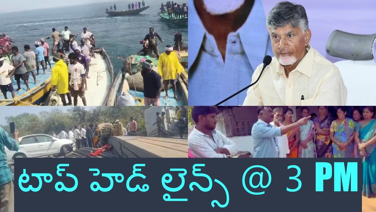 Today Top Headlines: మంత్రుల పనితీరుపై నివేదికకు ఏపీ ప్రభుత్వం ఆదేశాలు - వరంగల్ జిల్లాలో తీవ్ర విషాదం, టాప్ హెడ్ లైన్స్ @ 3 PM