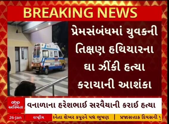 Surendranagar Crime : ચુડામાં પ્રેમસંબંધમાં યુવકની હત્યા, જુઓ અહેવાલ