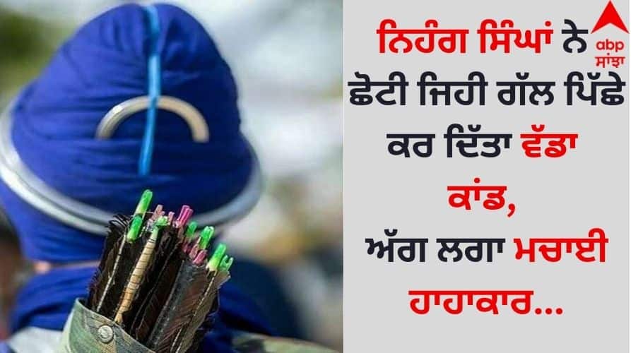 Punjab Machhiwara News Nihang Singhs turned a small matter into a big incident, set fire and created a commotion... Punjab News: ਨਿਹੰਗ ਸਿੰਘਾਂ ਨੇ ਛੋਟੀ ਜਿਹੀ ਗੱਲ ਪਿੱਛੇ ਕਰ ਦਿੱਤਾ ਵੱਡਾ ਕਾਂਡ, ਅੱਗ ਲਗਾ ਮਚਾਈ ਹਾਹਾਕਾਰ...
