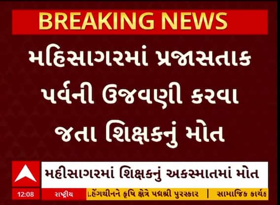 Mahisagar Teacher Death : પ્રજાસત્તાક પર્વની ઉજવણી કરવા શાળાએ જતાં શિક્ષકનું મોત