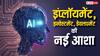 AI Economy: हर तरफ होगा AI का जलवा, भारत में 15 लाख करोड़ की होने जा रही यह इंडस्ट्री