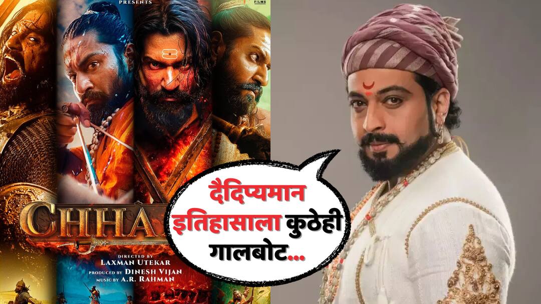 Chhaava Controversy : Chhaava Movie Controversy Amol Kolhe Says Glorious history should not be tarnished anywhere Vicky Kaushal Rashmika Mandanna Chhaava Controversy :