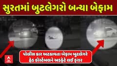સુરતમાં પોલીસ પણ સુરક્ષિત નથી? બુટલેગરના હુમલાથી ખળભળાટ