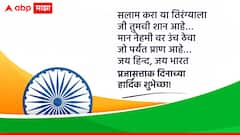 Happy Republic Day 2025: प्रजासत्ताक दिनानिमित्त देशभक्तीपर फोटोसहित शुभेच्छा संदेश, प्रियजनांना पाठवा