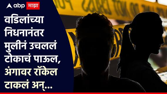 Nashik News : वडिलांच्या निधनानंतर मुलीनं उचललं टोकाचं पाऊल, अंगावर रॉकेल टाकलं अन्...; बाप-लेकीची एकाच घरातून निघाली अंत्ययात्रा, नाशिकमधील घटना