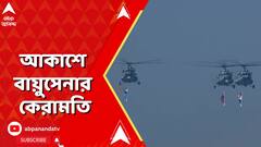প্রজাতন্ত্র দিবস উপলক্ষে মার্চপাস্ট সেনার, আকাশে বায়ুসেনার কেরামতি