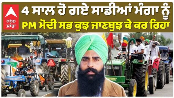 Farmer Protest| 4 ਸਾਲ ਹੋ ਗਏ ਸਾਡੀਆਂ ਮੰਗਾ ਨੂੰ, PM Modi ਸਭ ਕੁਝ ਜਾਣਬੁਝ ਕੇ ਕਰ ਰਿਹਾ