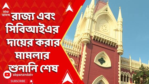 RG Kar Update: RG কর মমলার রাজ্য এবং সিবিআইএর দায়ের করার মামলার শুনানি শেষ