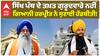 ਸਿੱਖ ਪੰਥ ਦੇ ਤਖ਼ਤ ਗੁਰੂਦਵਾਰੇ ਨਹੀਂ ਗਿਆਨੀ ਹਰਪ੍ਰੀਤ ਨੇ ਸੁਣਾਈ ਹੱਡਬੀਤੀ!