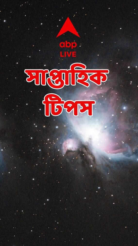 কোন রাশির জন্য কী টিপস ? দেখুন সাপ্তাহিক রাশিফলে