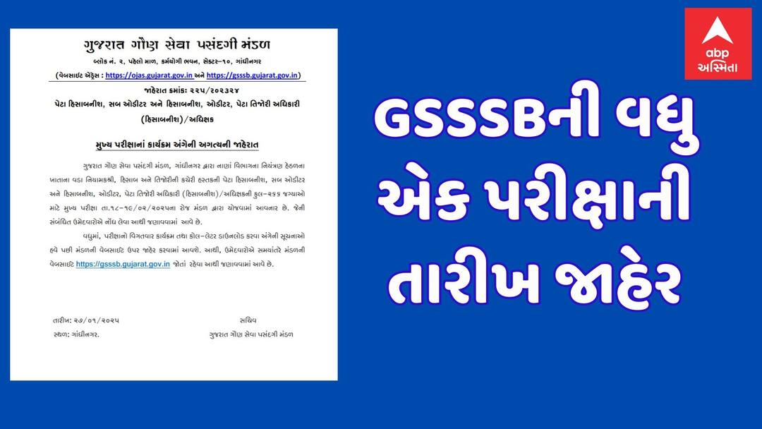Good News for Job Seekers, GSSSB Sets Exam Dates for Sub Accountant, Sub Auditor, and Accountant GSSSBની વધુ એક પરીક્ષાની તારીખ જાહેર: સરકારી નોકરીના ઉમેદવારો માટે ખુશખબર