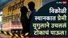 मुंबईत 15 वर्षांच्या पोरीचा 19 वर्षांच्या पोरावर जीव जडला, घरच्यांचा नकार; विक्रोळी स्थानकात एक्स्प्रेस गाडीसमोर झोकून देत आयुष्य संपवलं