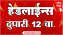 ABP Majha Marathi News Headlines 12PM TOP Headlines 12 PM 27 January 2025 दुपारी १२ च्या हेडलाईन्स
