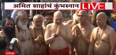 MahaKumbh Mela | Amit Shah यांचं प्रयागराज मध्ये महाकुंभमेळ्यात पवित्र स्नान