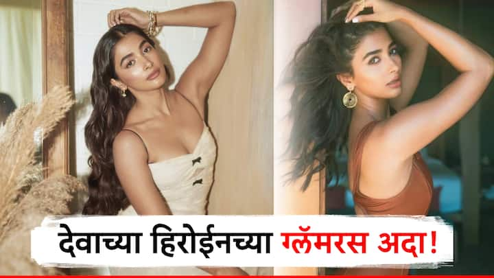 Pooja Hegde Photo : पूजा हेगडे ही अभिनेत्री तिच्या सोशल मीडियावर नवनवीन फोटो शेअर करत असते. तिचे सोशल मीडियावर कोट्यवधी फॉलोअर्स आहेत.