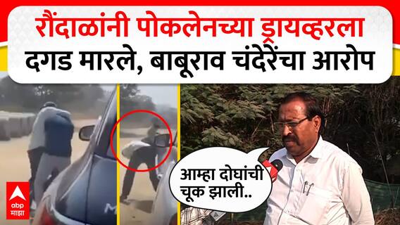 Baburao Chandere : Vijay Raundal यांनी पोकलेनच्या ड्रायव्हरला दगड मारले,बाबूराव चांदेरे यांचा पलटवार