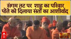 Amit Shah Mahakumbh : संगम तट पर अमित शाह का परिवार, पोते को दिलाया संतों का आशीर्वाद