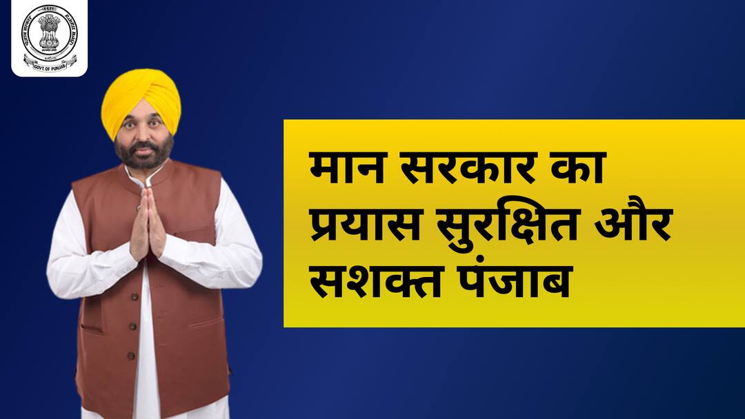 Bhagwant Mann Government efforts to secure and strong Punjab मान सरकार का प्रयास, सुरक्षित और सशक्त पंजाब