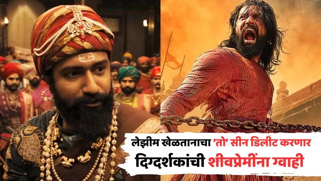 Vicky Kaushal Chhaava Controversy Will delete Lezim scene from Movie will make Chhatrapati Sambhaji Maharaj reach world Director Lakshman Utekar Chhaava Movie Controversy: 'छावा'मधला लेझीमचा सीन डिलीट करणार, संभाजीराजेंना जगभर पोहोचवणार; दिग्दर्शकांची शीवप्रेमींना ग्वाही