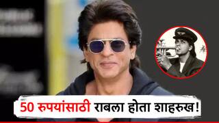 कधीकाळी 50 रुपयांसाठी मजुरी केली, आता मात्र कोटींचा मालक, शाहरुख खानचा संघर्ष वाचून तुम्हीही व्हाल थक्क!