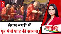 Janhit With Chitra Tripathi : अमित शाह ने परिवार के साथ गंगा आरती की। MahaKumbh 2025 | ABP News