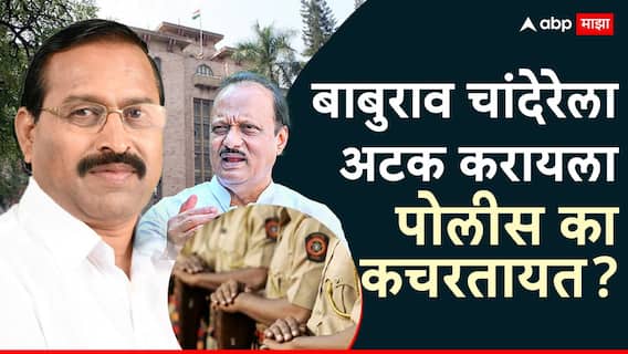 Baburao Chandore: अजिदादांच्या मर्जीतील नेता, पालिकेच्या कंत्राटदारांचा 'मसीहा'; बाबुराव चांदेरेला अटक करायला पोलीस इतके का कचरतायत?