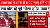 UCC In Uttarakhand: उत्तराखंड में आज से UCC लागू होने पर क्या बोल रहे पूर्व सीएम Harish Rawat? देखिए | ABP NEWS