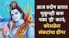 Pradosh Vrat 2025 : एकवेळ उपाशी राहा, पण प्रदोष व्रतात चुकूनही करू नका 'ही' कामं; कोसळेल संकटांचा डोंगर