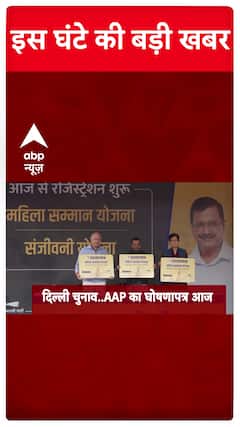 Delhi Elections 2025: Watch Big Updates Of The Hour Only On ABP News | AAP