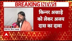 Mamata Kulkarni Case: किन्नर अखाड़े को लेकर महंत Ajay Das का सनसनीखेज दावा | ABP NEWS