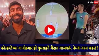 Jasprit Bumrah Coldplay Team India Bowler Jasprit Bumrah Attend Coldplay Concert At Narendra Modi Stadium Chris Martin Jasprit Bumrah Marathi News Video