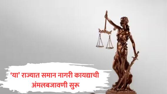 Uttarakhand UCC : लिव्ह-इनमध्ये राहण्यासाठी पालकांची मंजुरी आवश्यक, संबंधातून मूल झाल्यास त्याला कायदेशीर अधिकार; 'या' राज्यात समान नागरी कायदा लागू