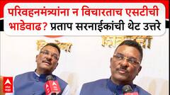 Pratap Sarnaik : परिवहनमंत्र्यांना न विचारताच ST ची भाडेवाढ? प्रताप सरनाईकांची थेट उत्तरे