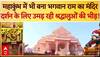 Mahakumbh 2025: महाकुंभ में भी बना भगवान राम का मंदिर, दर्शन के लिए उमड़ रही श्रद्धालुओं की भीड़! ABP News