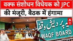 Waqf Board Bill JPC Meeting: वक्फ बोर्ड की बैठक हंगामा ही हंगामा, JPC में चला संख्याबल का जोर?