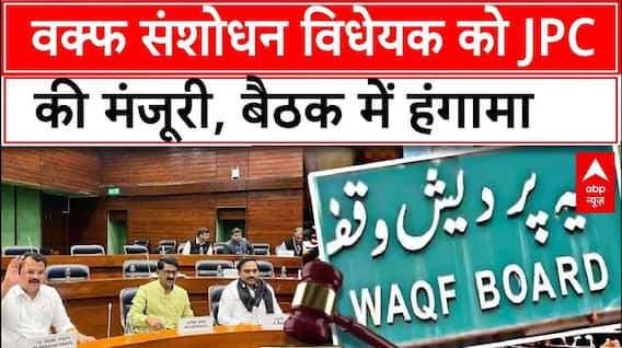 Waqf Board Bill JPC Meeting: वक्फ बोर्ड की बैठक हंगामा ही हंगामा, JPC में चला संख्याबल का जोर?