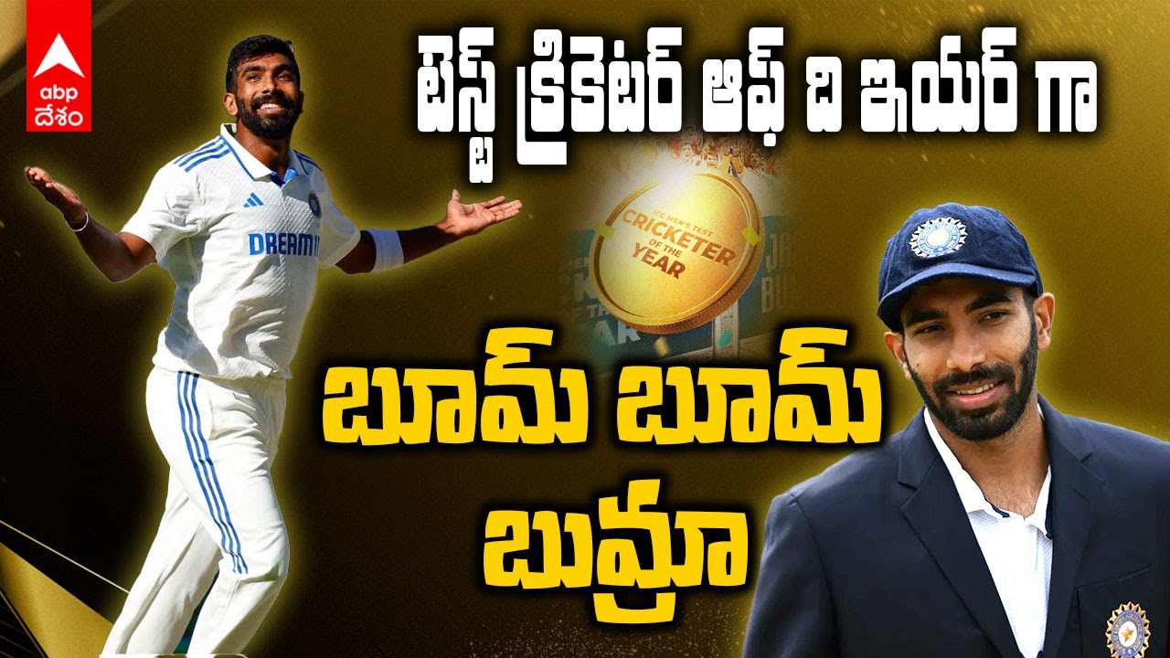 Bumrah ICC Mens Test Cricketer of The Year | బౌలింగ్ తో అదరగొట్టాడు..ఐసీసీ కిరీటాన్ని ఒడిసి పట్టాడు | ABP Desam