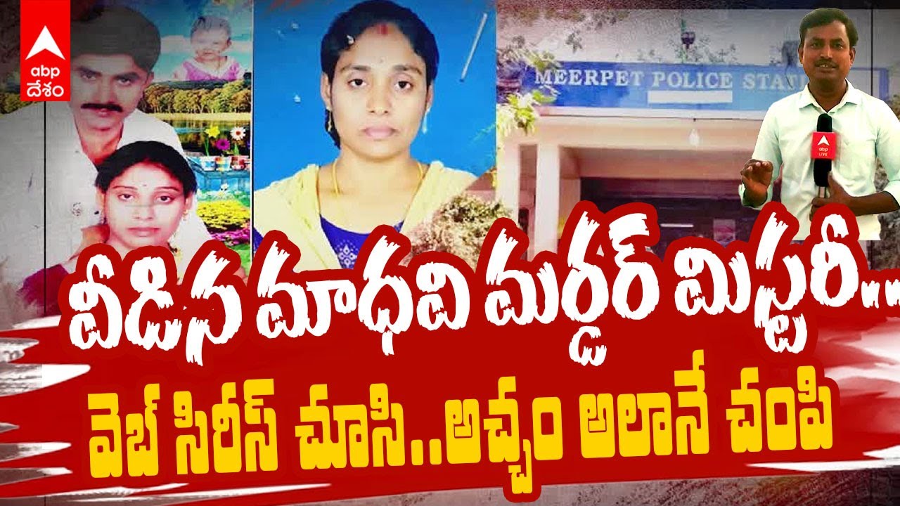 Meerpet Psycho Husband Case | మీర్ పేట్ మాధవి హత్య కేసులో కొలిక్కి వస్తున్న దర్యాప్తు | ABP Desam