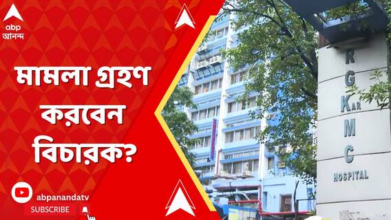 কলকাতা হাইকোর্টে আর জি কর মামলার শুনানি শেষ, মামলা গ্রহণ করবেন বিচারক?