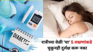 Health: रात्रीच्या वेळी 'या' 5 लक्षणांकडे चुकूनही दुर्लक्ष करू नका, मधुमेहाची शक्यता, तज्ज्ञांकडून जाणून घ्या..