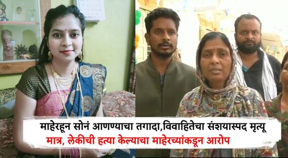 Nanded News : माहेरहून सोनं आणण्याचा तगादा, नांदेडमध्ये विवाहितेचा संशयास्पद मृत्यू; मात्र लेकीची हत्या केल्याचा माहेरच्यांचा आरोप, गुन्हा दाखल 