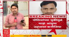 Akash Kanaujiya On Mumbai Police : पोलिसांच्या चुकीमुळं माझं आयुष्य उद्ध्वस्त झालं, कनौजियाचा आरोप