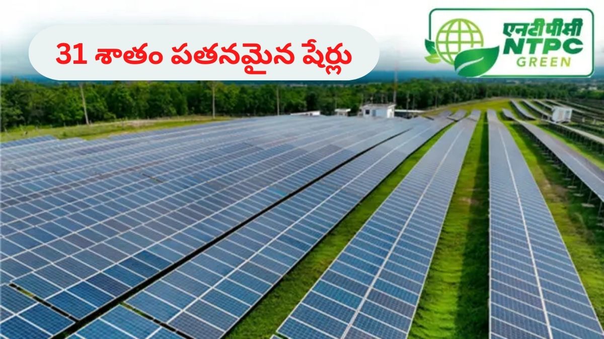 NTPC Green Share Price: ఏకంగా 31 శాతం పడిన ఎన్‌టీపీసీ గ్రీన్‌ షేర్లు - మొదటిసారిగా ఇష్యూ ధర కంటే దిగువకు పతనం