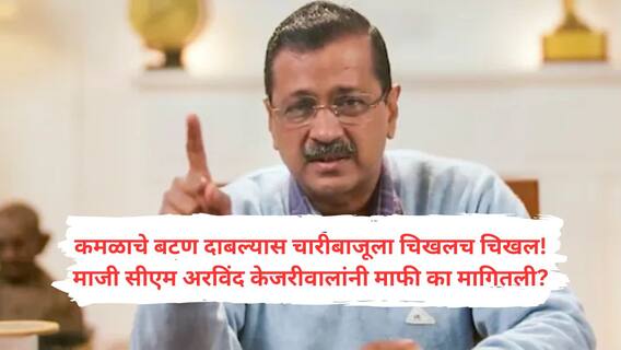 Delhi Election : इकडं भाजपच्या दिल्लीकरांसाठी तीन टप्प्यात जाहीरनामा, तिकडं माजी सीएम केजरीवालांकडून 15 गॅरेंटी अन् माफी सुद्धा मागितली!