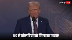 अमेरिका के प्लेन को कोलंबिया के राष्ट्रपति ने अपने देश में क्यों नहीं उतरने दिया? गुस्से में ट्रंप ने लिया बड़ा एक्शन